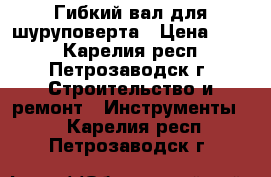 Гибкий вал для шуруповерта › Цена ­ 350 - Карелия респ., Петрозаводск г. Строительство и ремонт » Инструменты   . Карелия респ.,Петрозаводск г.